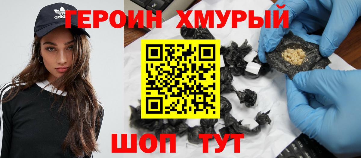 ГЕРОИН хмурый Грязи